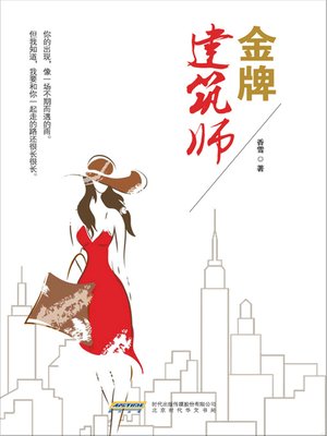 cover image of 金牌建筑师